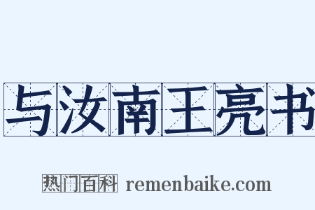 与汝南王亮书是什么意思的图片